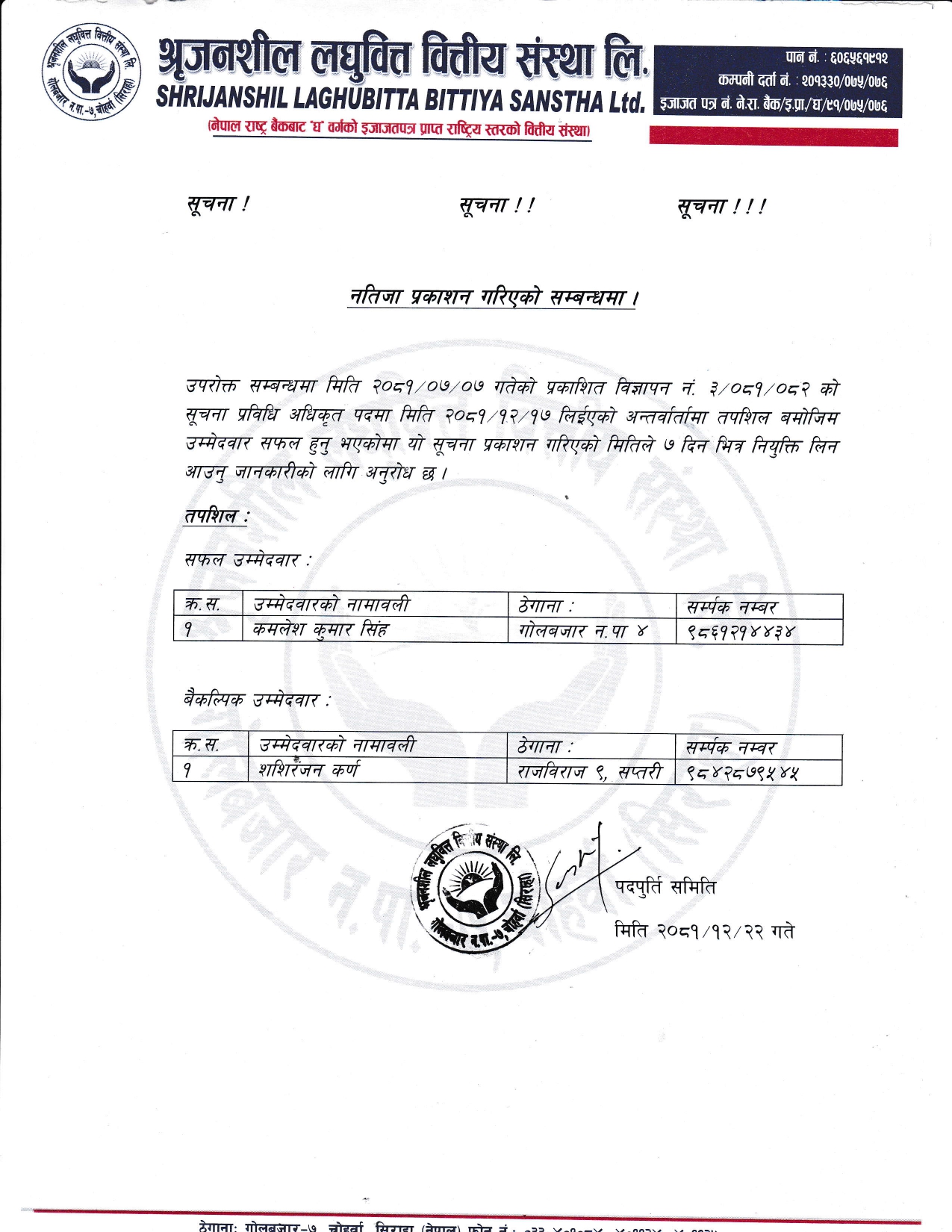 नतिजा प्रकाशन गरिएको सम्बन्धमा !!!