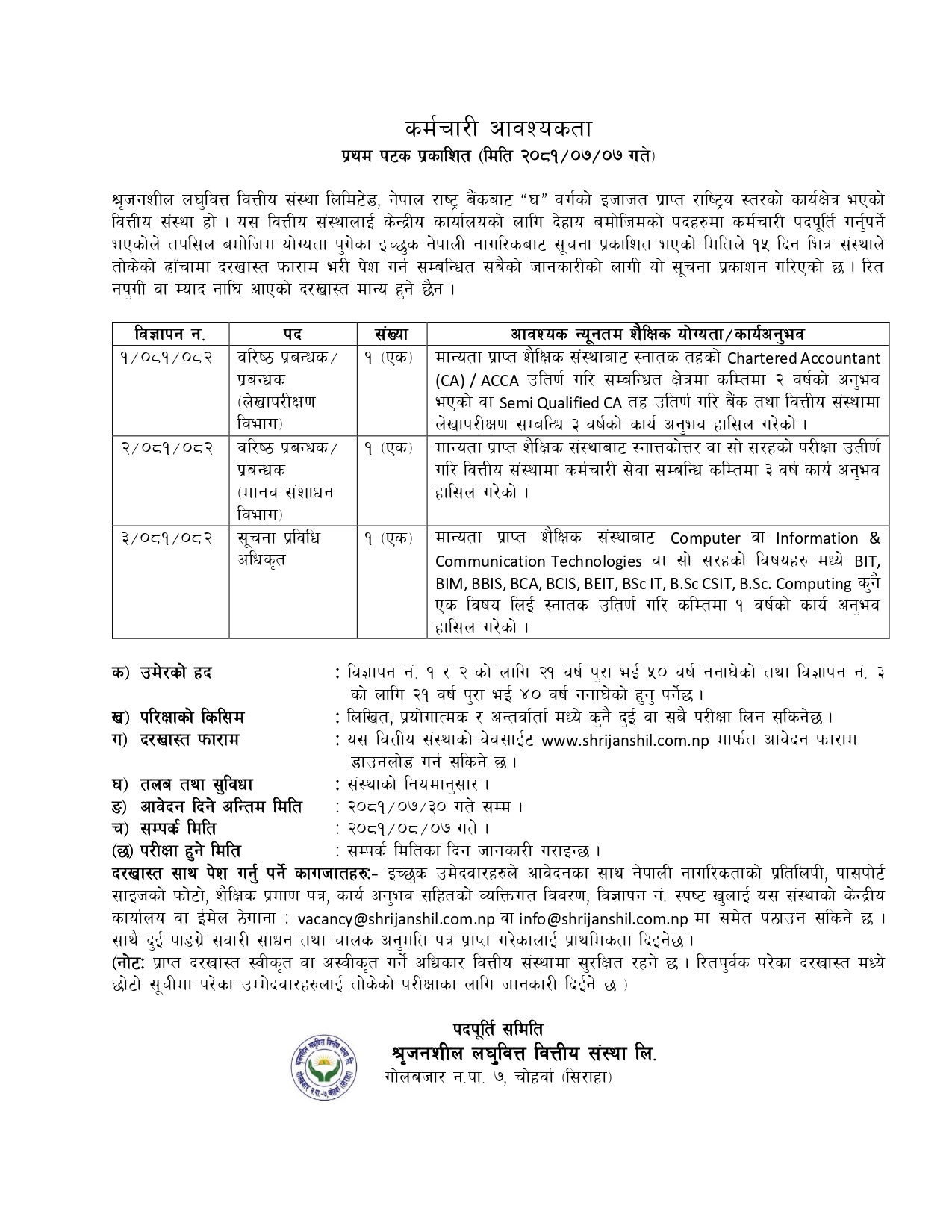 कर्मचारी आवश्यकता