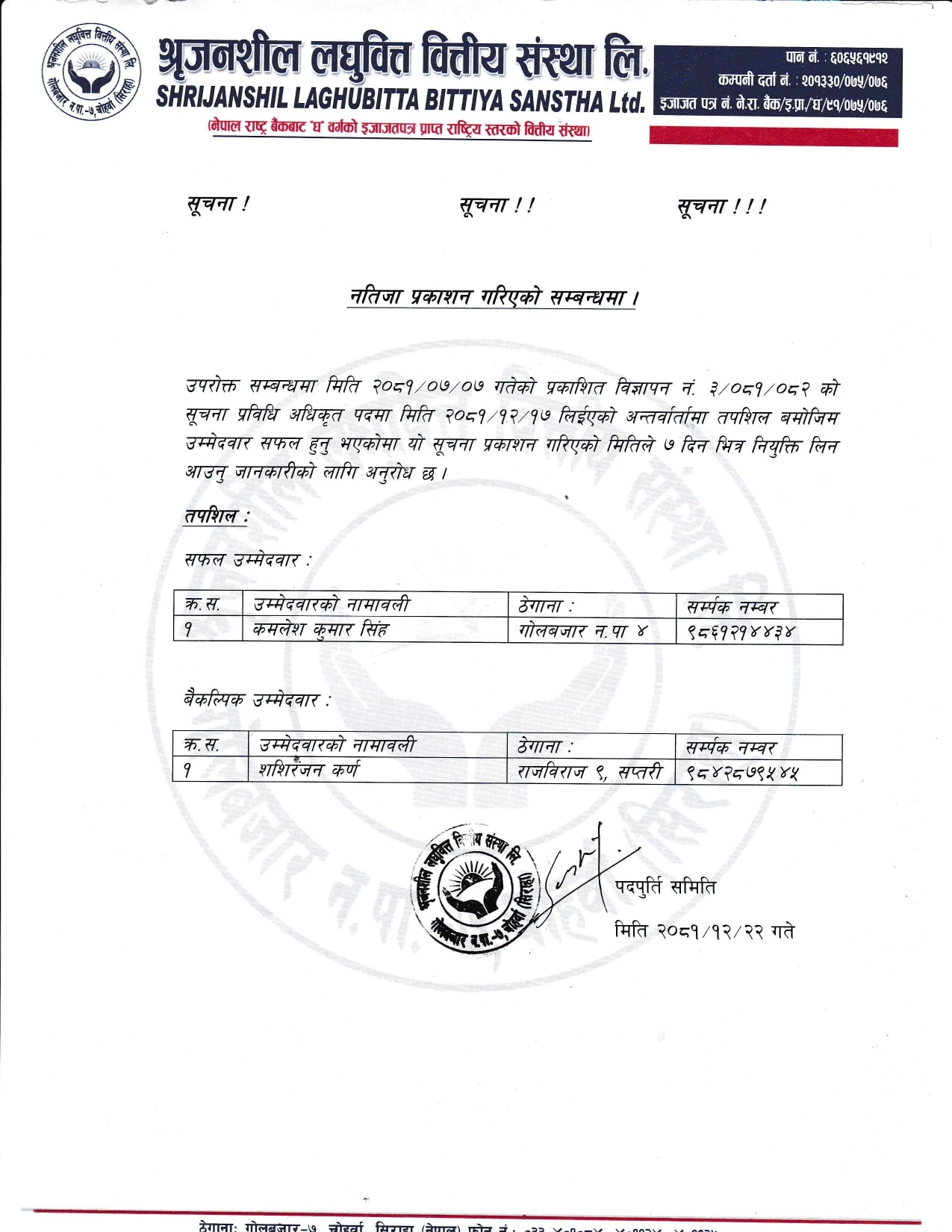 नतिजा प्रकाशन गरिएको सम्बन्धमा !!!